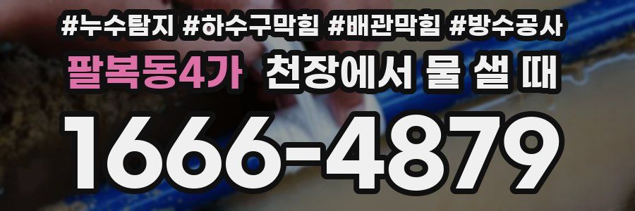팔복동4가 천장에서 물 샐 때
