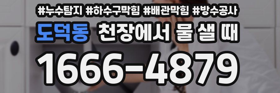 도덕동 천장에서 물 샐 때