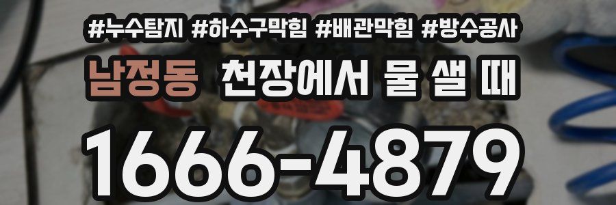 남정동 천장에서 물 샐 때