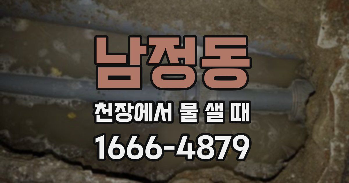 남정동 천장에서 물 샐 때
