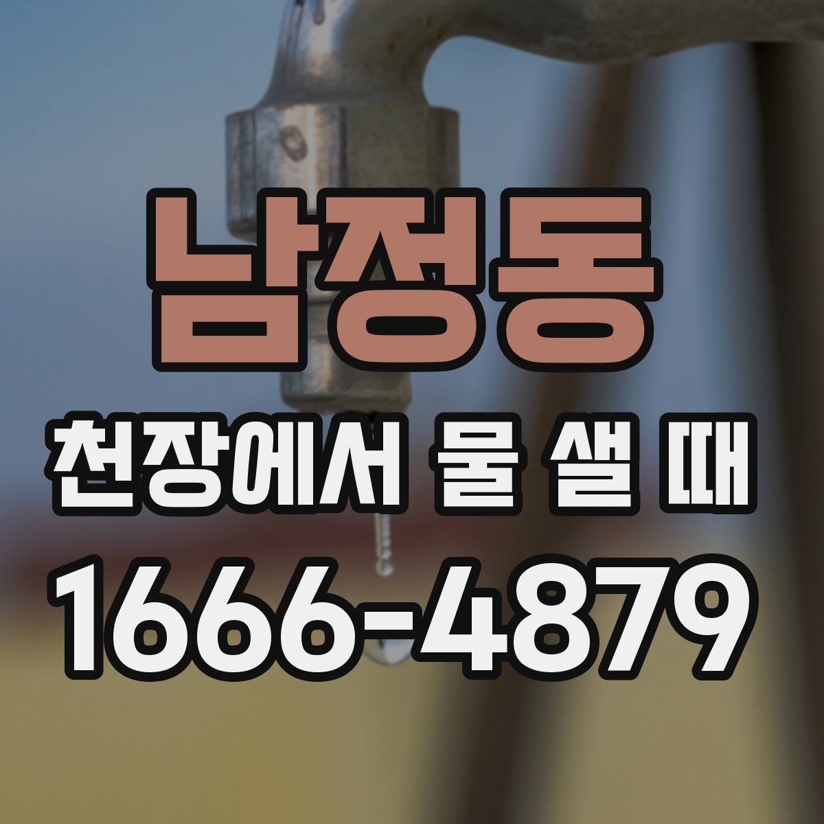 남정동 천장에서 물 샐 때
