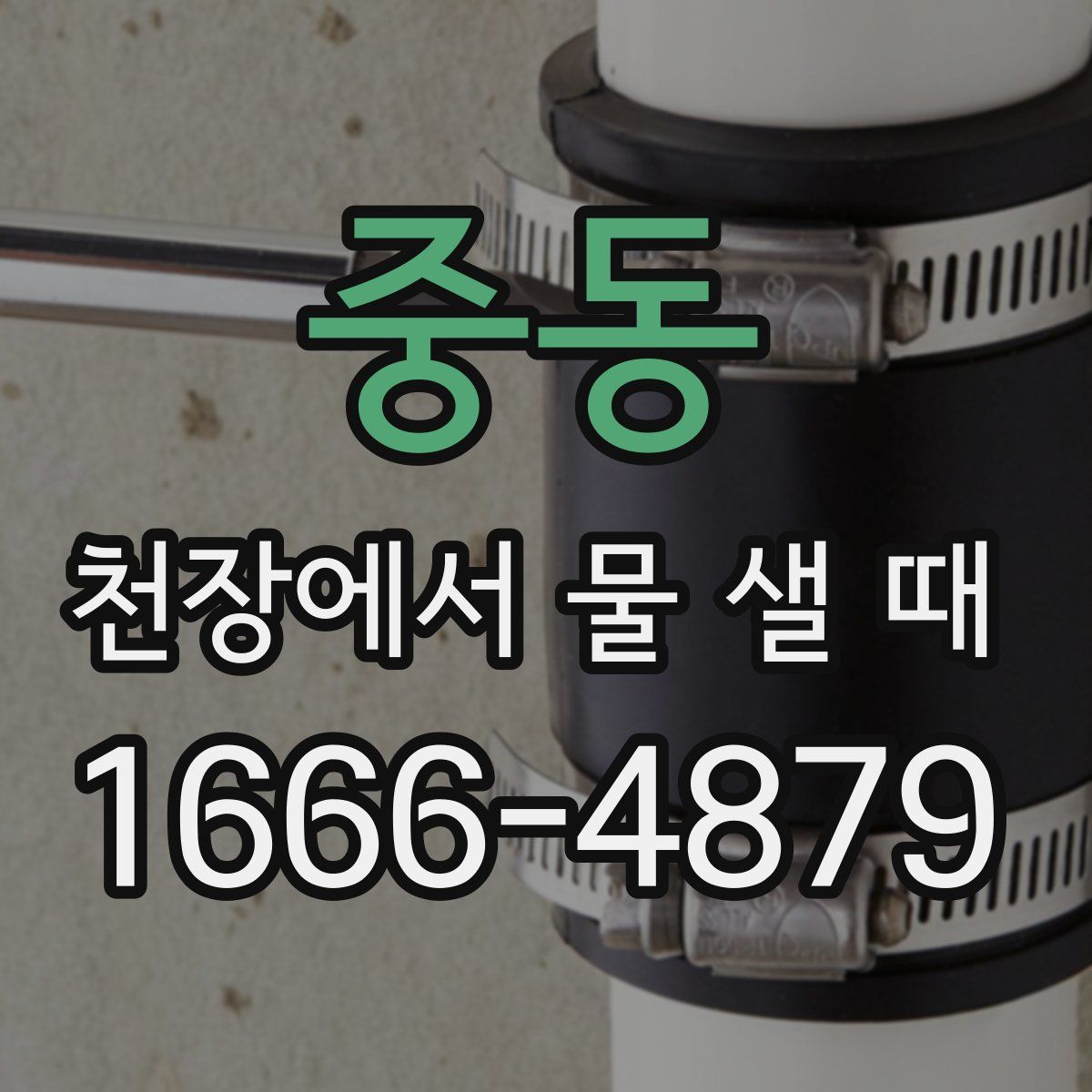 중동 천장에서 물 샐 때