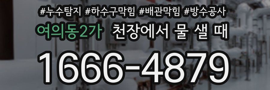 여의동2가 천장에서 물 샐 때
