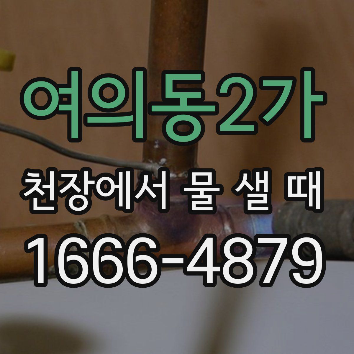 여의동2가 천장에서 물 샐 때