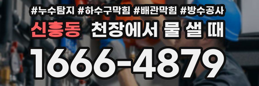 신흥동 천장에서 물 샐 때