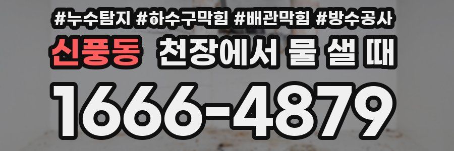 신풍동 천장에서 물 샐 때