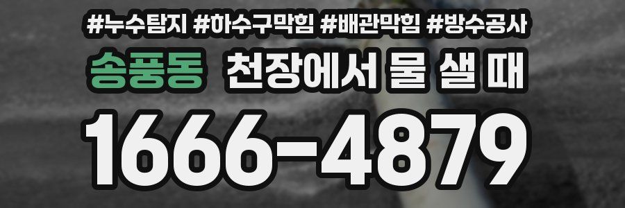 송풍동 천장에서 물 샐 때