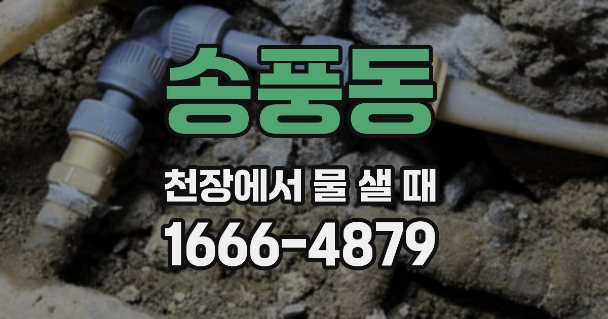 송풍동 천장에서 물 샐 때