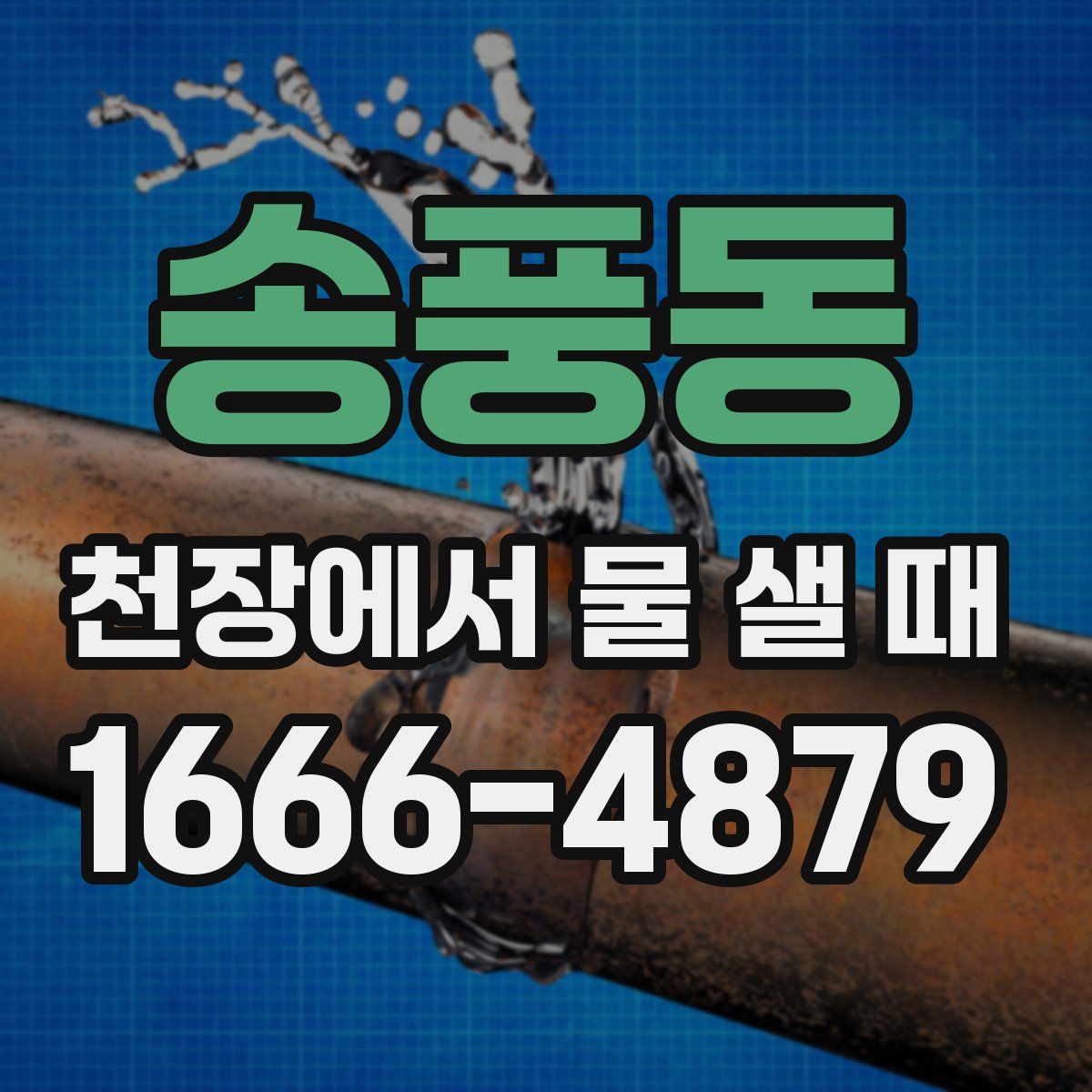 송풍동 천장에서 물 샐 때