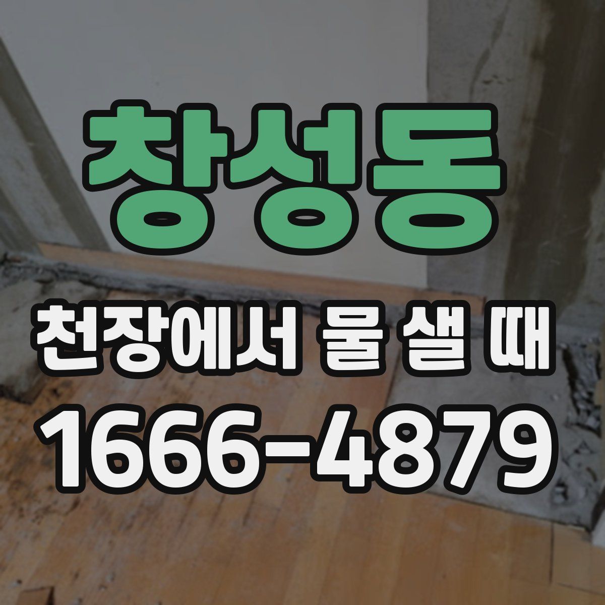 창성동 천장에서 물 샐 때