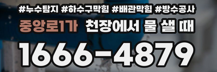 중앙로1가 천장에서 물 샐 때