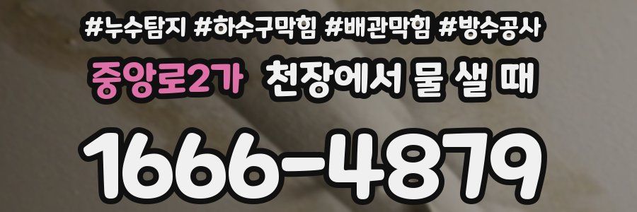 중앙로2가 천장에서 물 샐 때