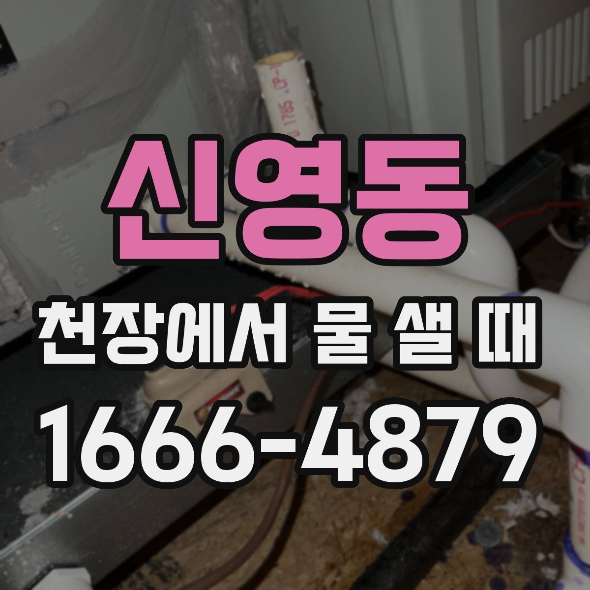신영동 천장에서 물 샐 때