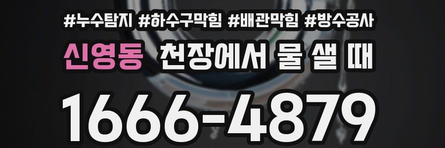 신영동 천장에서 물 샐 때