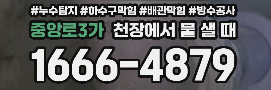 중앙로3가 천장에서 물 샐 때