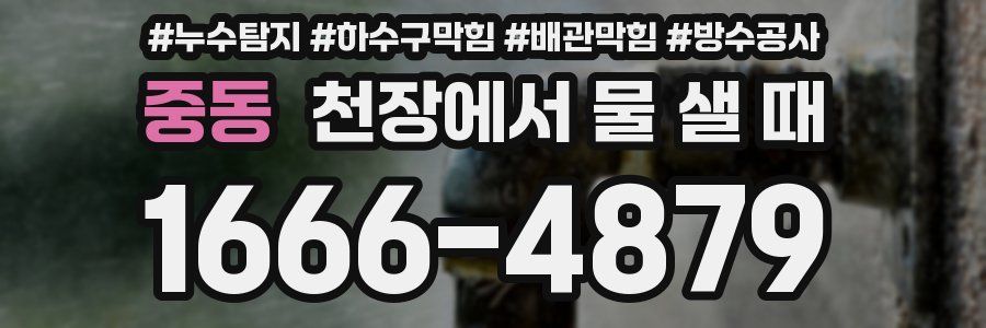 중동 천장에서 물 샐 때