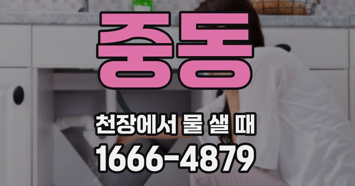 중동 천장에서 물 샐 때