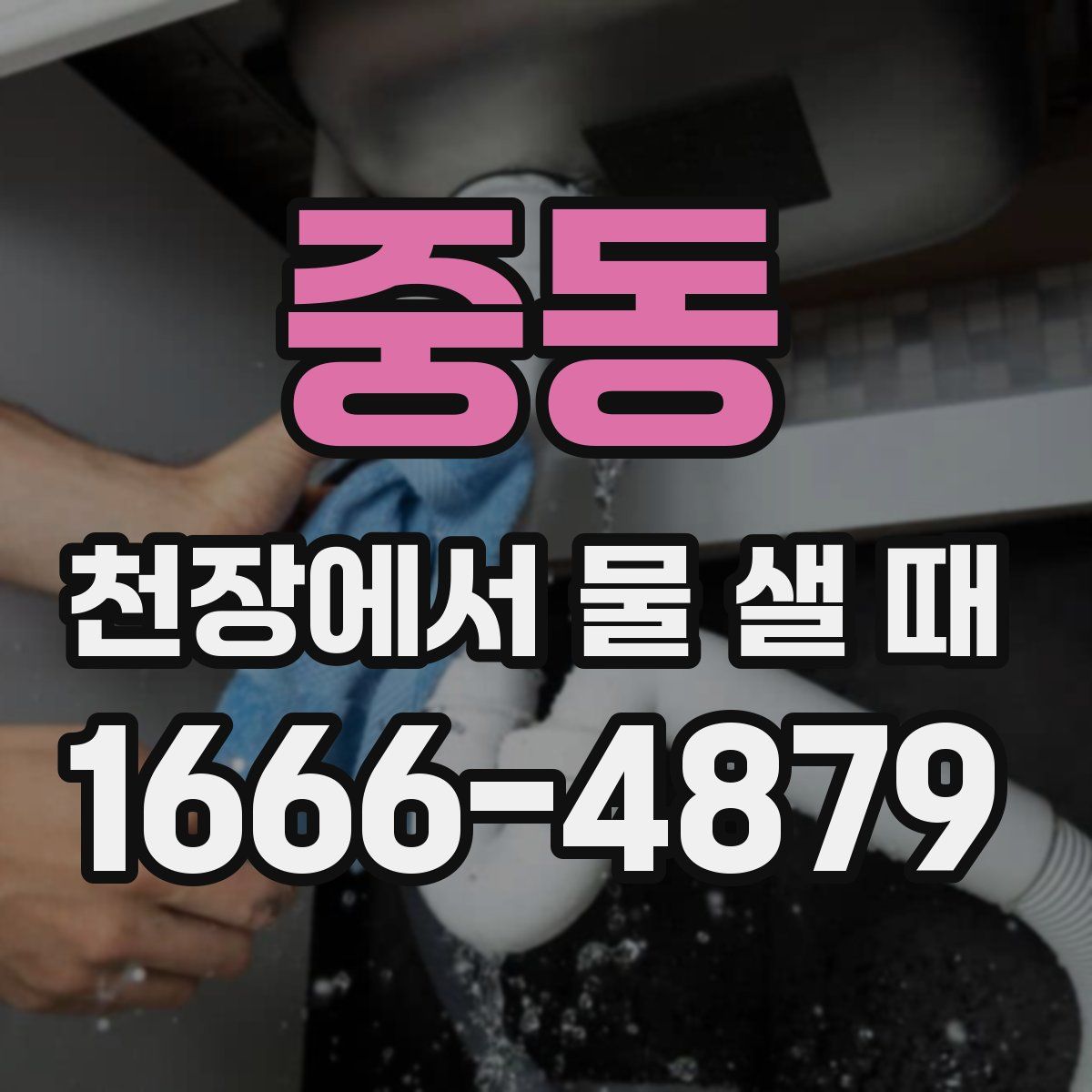 중동 천장에서 물 샐 때