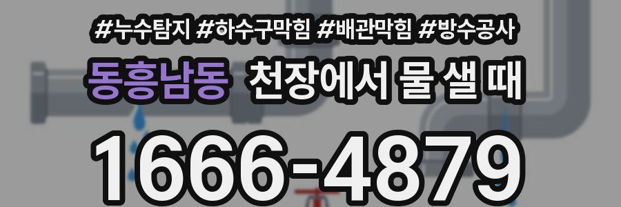 동흥남동 천장에서 물 샐 때