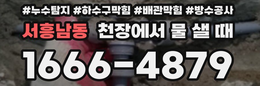 서흥남동 천장에서 물 샐 때