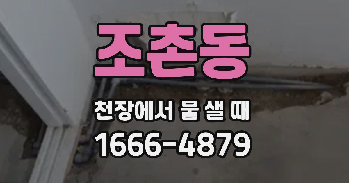 조촌동 천장에서 물 샐 때