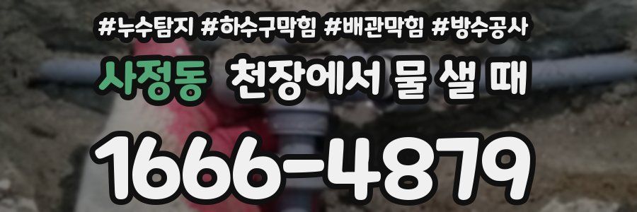 사정동 천장에서 물 샐 때