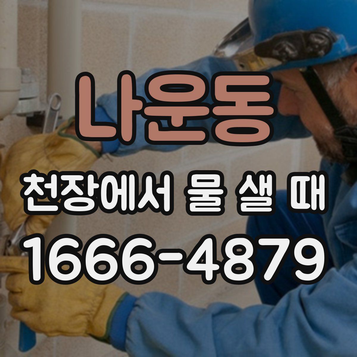 나운동 천장에서 물 샐 때