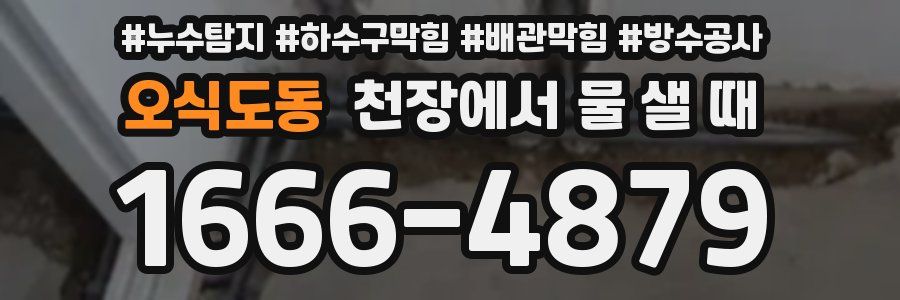 오식도동 천장에서 물 샐 때