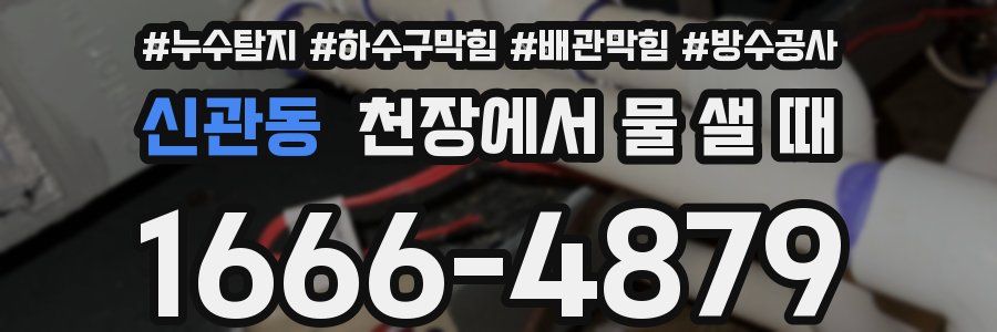 신관동 천장에서 물 샐 때