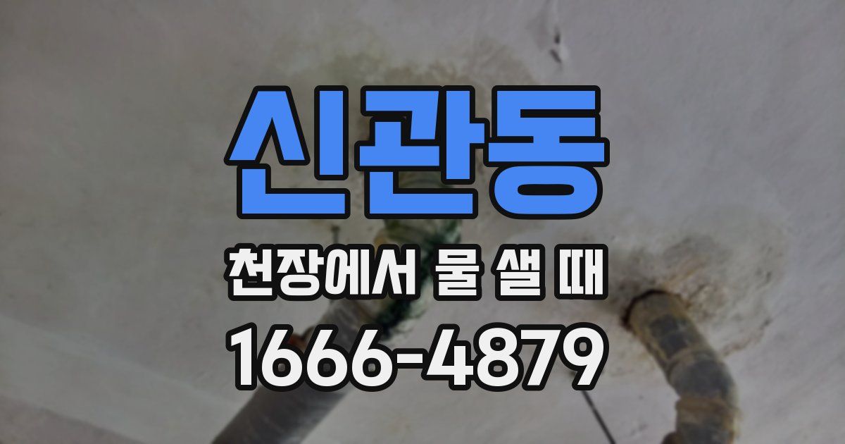 신관동 천장에서 물 샐 때