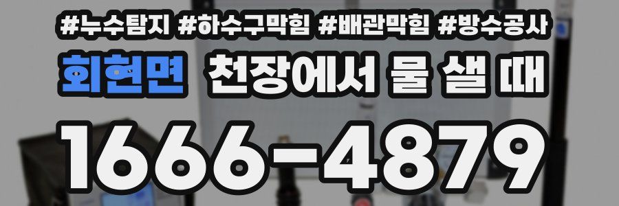 회현면 천장에서 물 샐 때