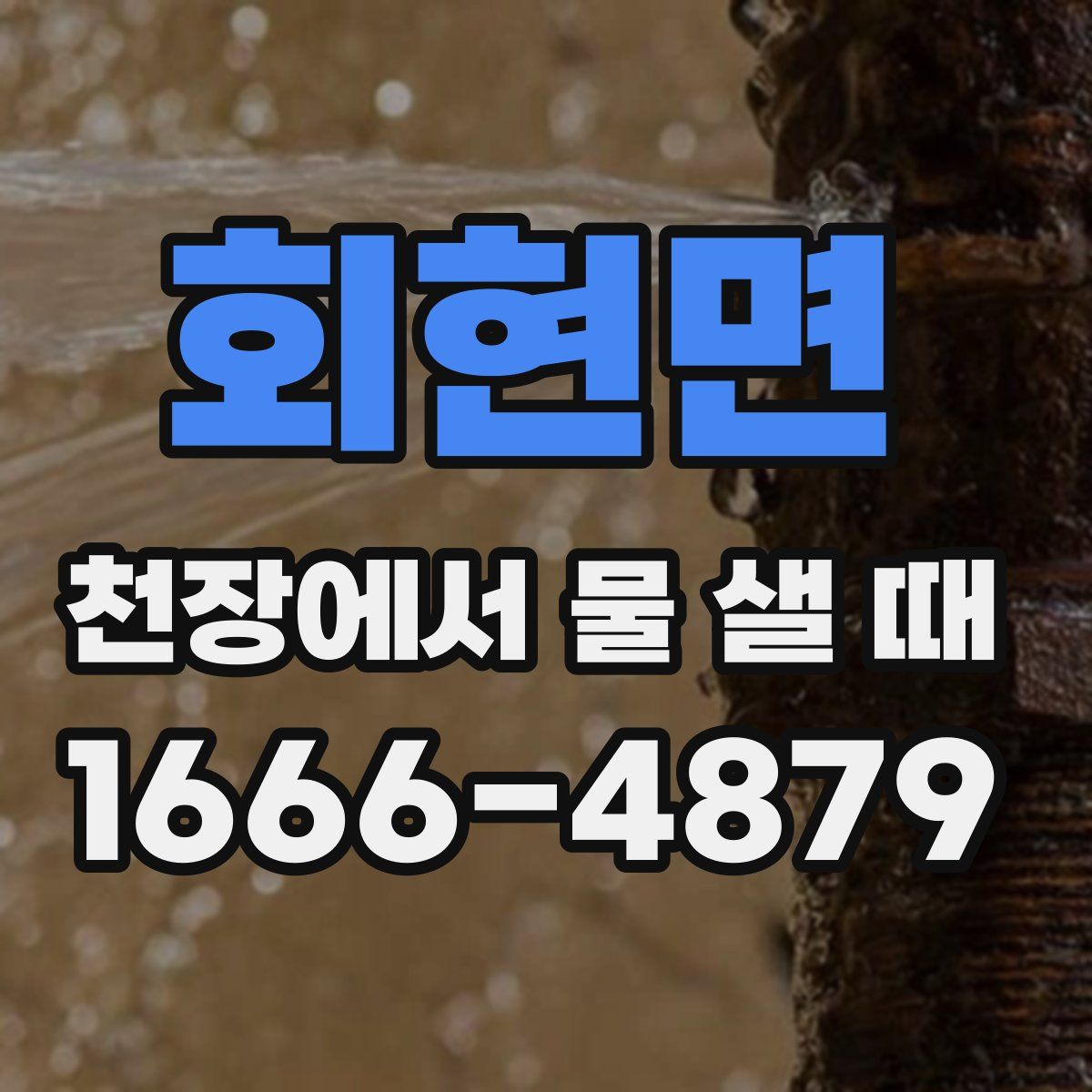 회현면 천장에서 물 샐 때