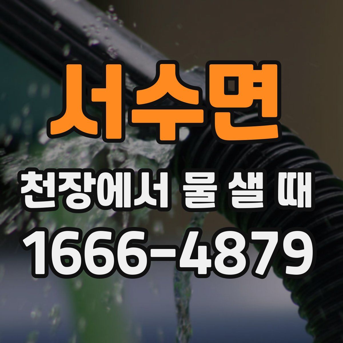 서수면 천장에서 물 샐 때