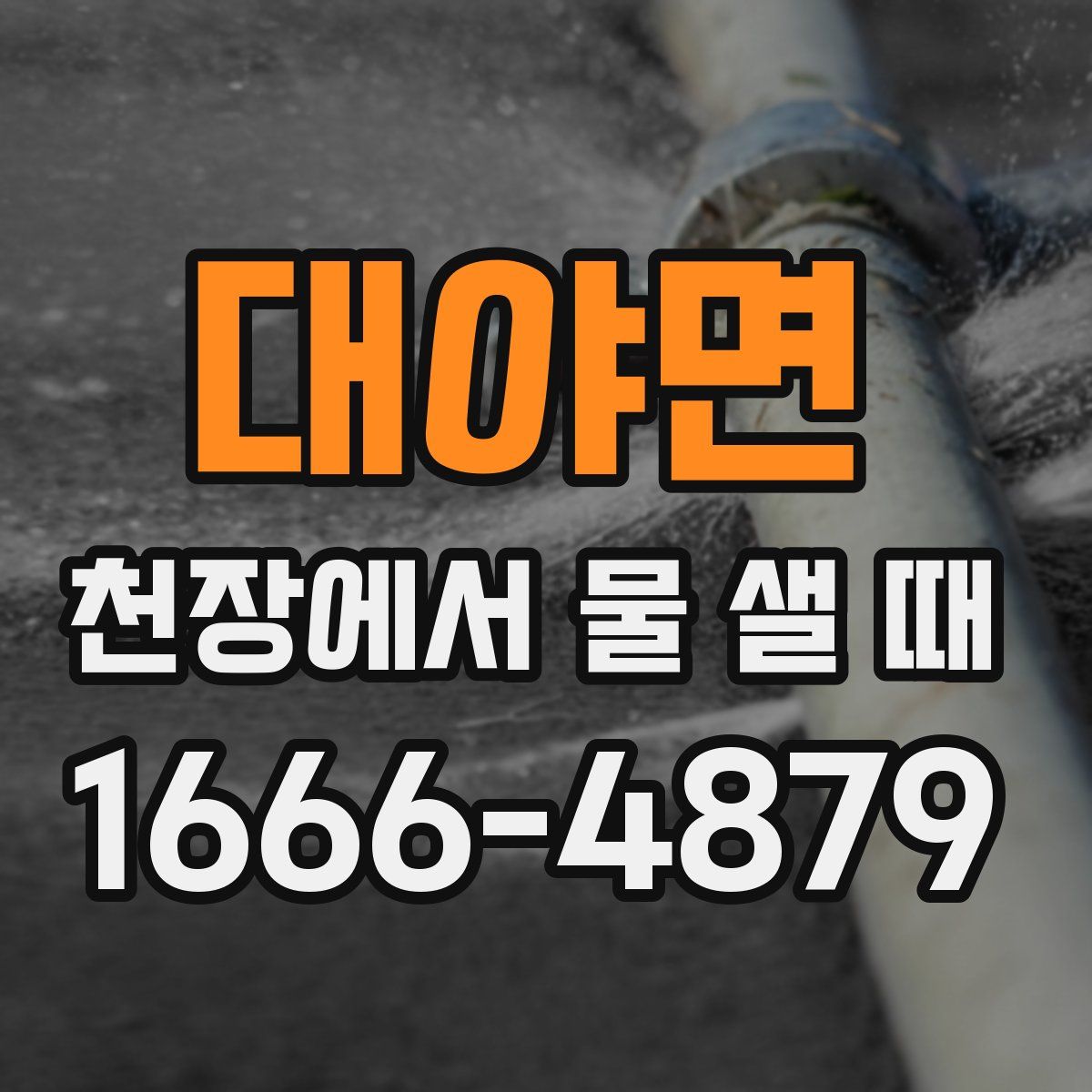 대야면 천장에서 물 샐 때