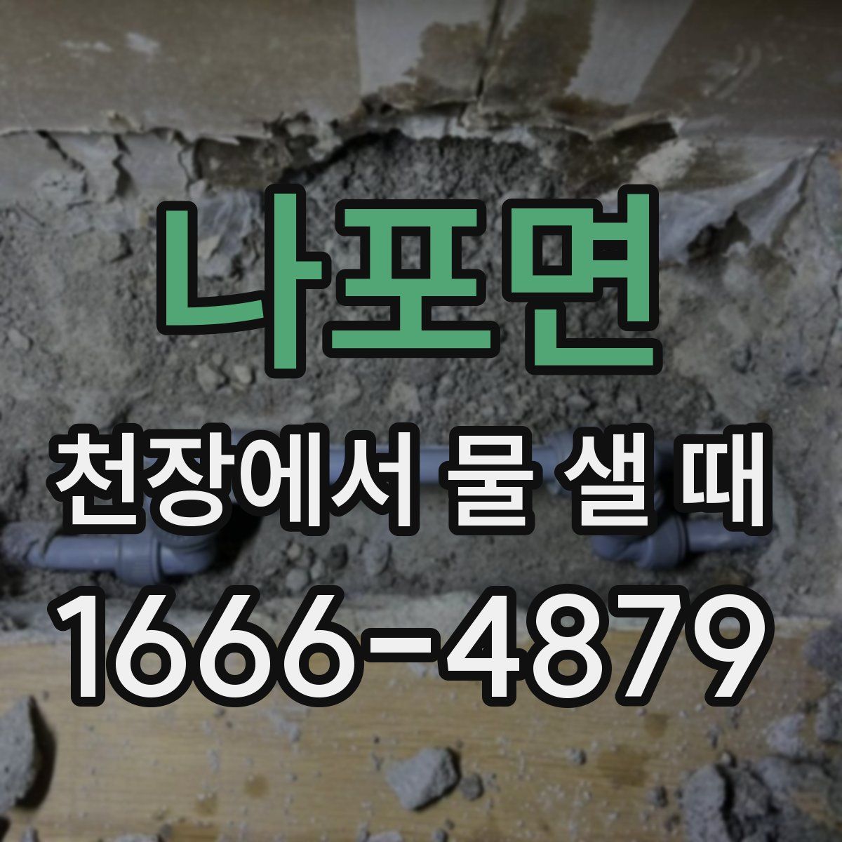 나포면 천장에서 물 샐 때