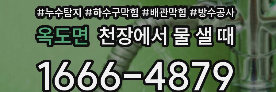 옥도면 천장에서 물 샐 때