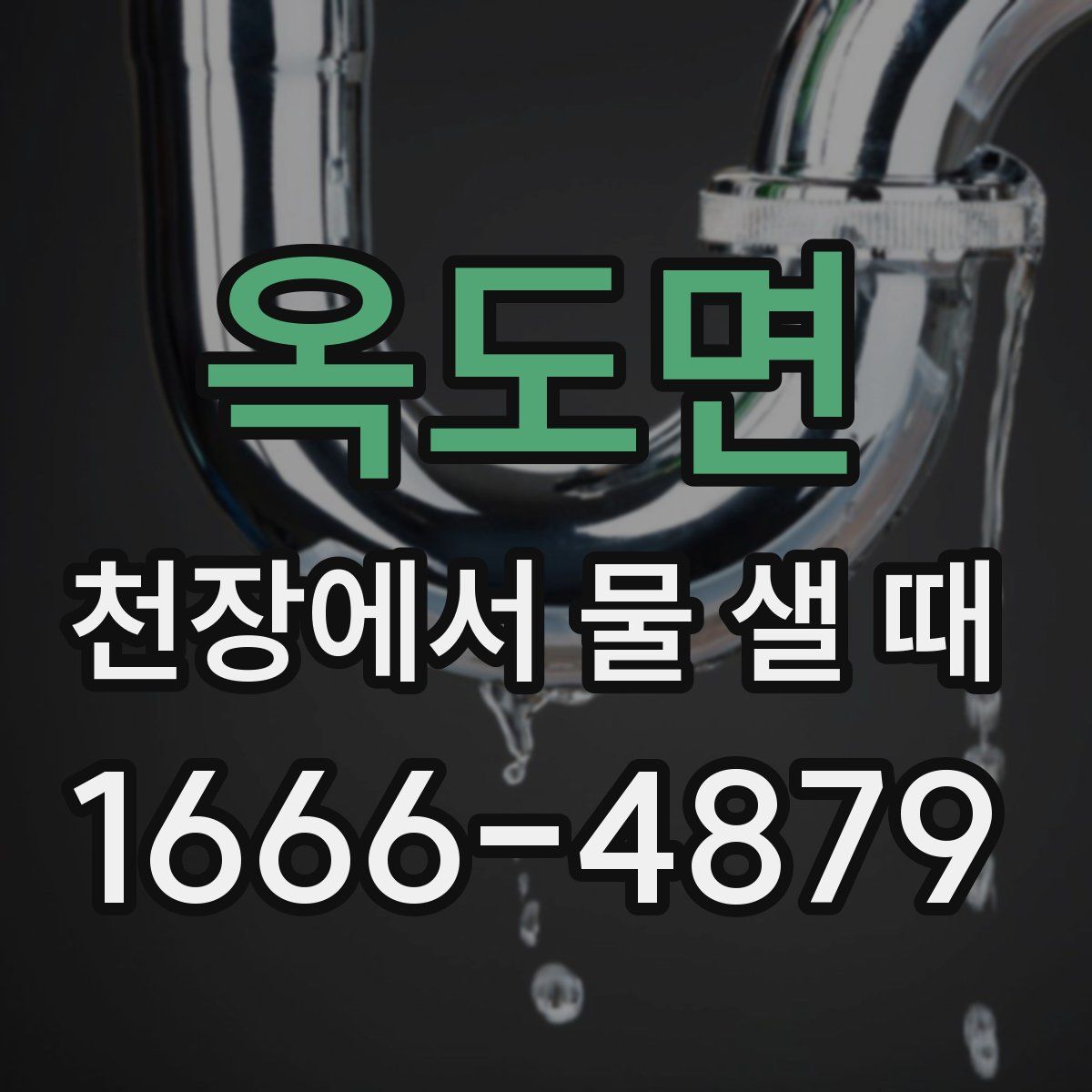 옥도면 천장에서 물 샐 때