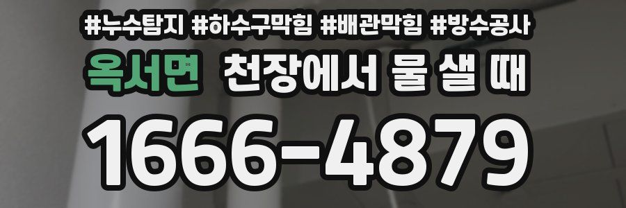 옥서면 천장에서 물 샐 때