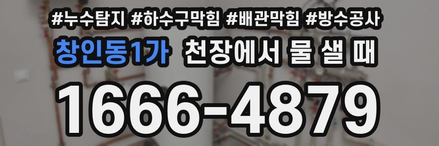 창인동1가 천장에서 물 샐 때