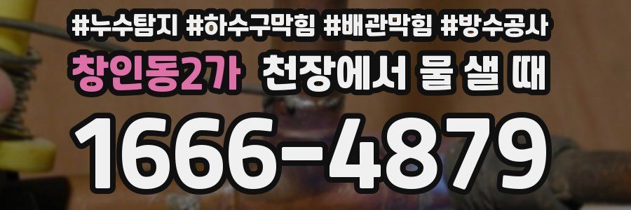 창인동2가 천장에서 물 샐 때