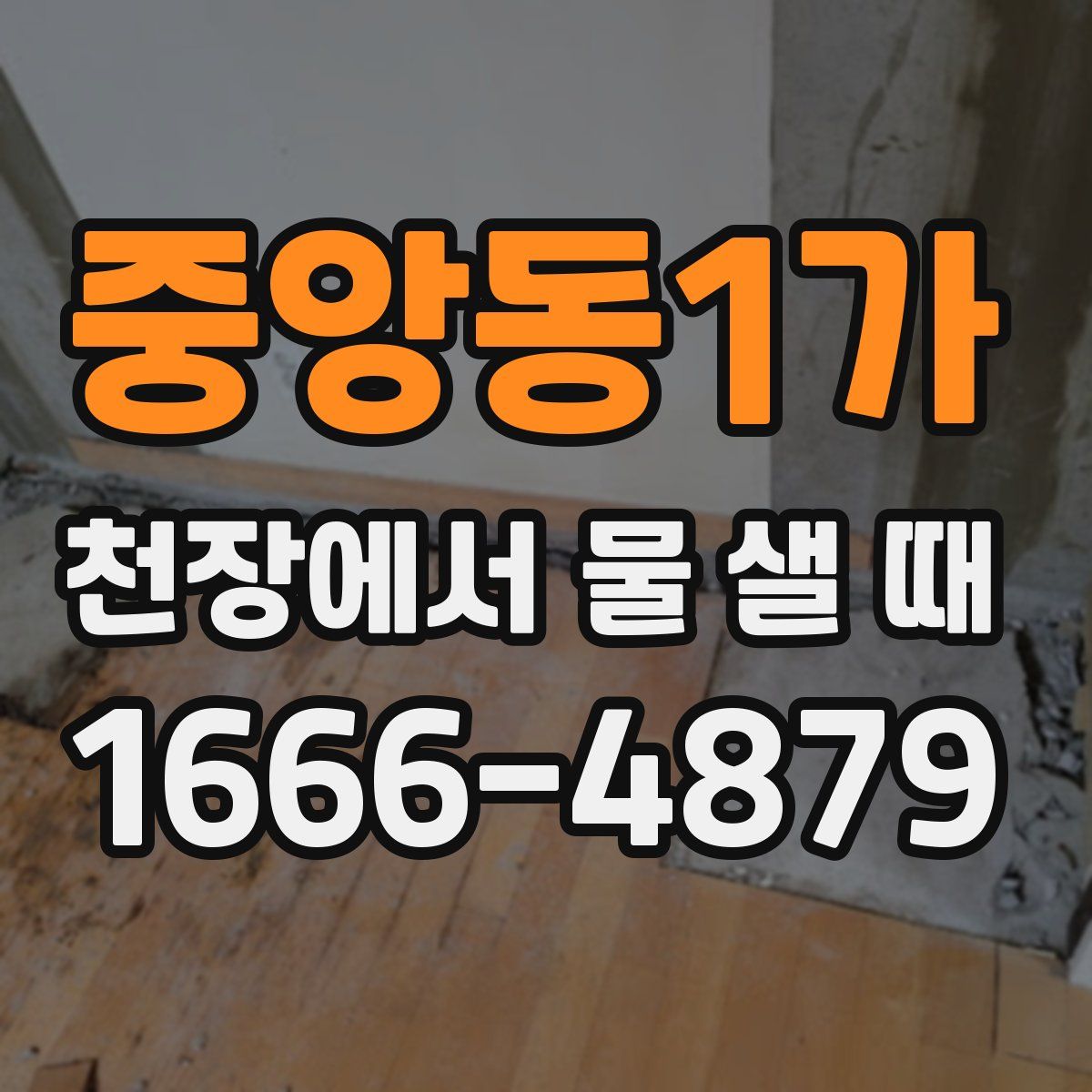 중앙동1가 천장에서 물 샐 때