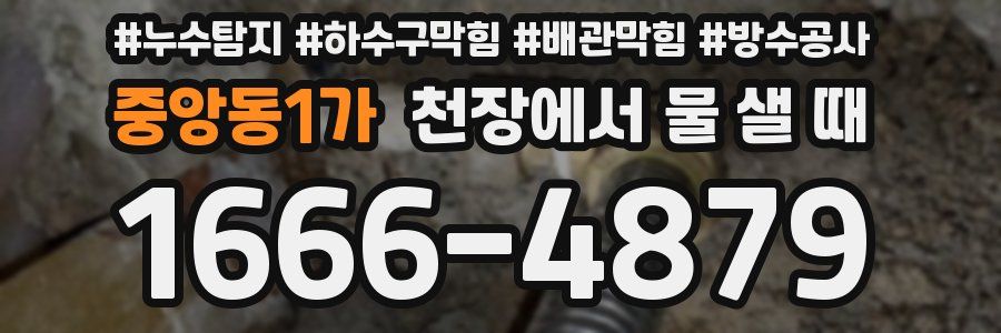 중앙동1가 천장에서 물 샐 때