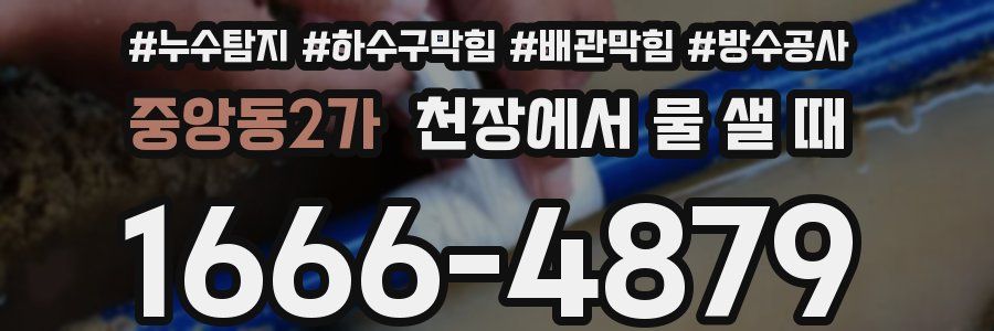 중앙동2가 천장에서 물 샐 때