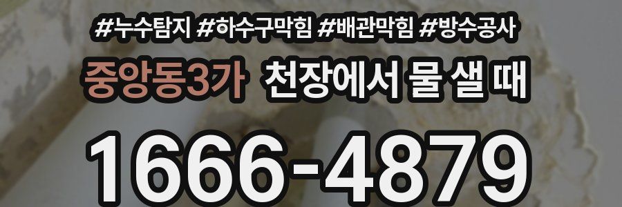 중앙동3가 천장에서 물 샐 때