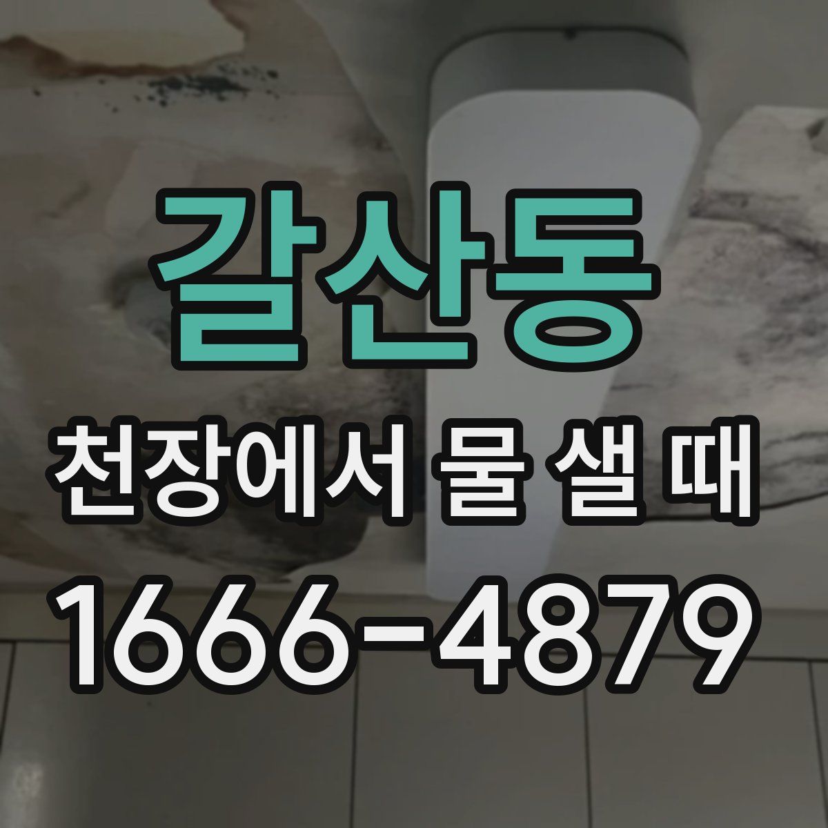 갈산동 천장에서 물 샐 때