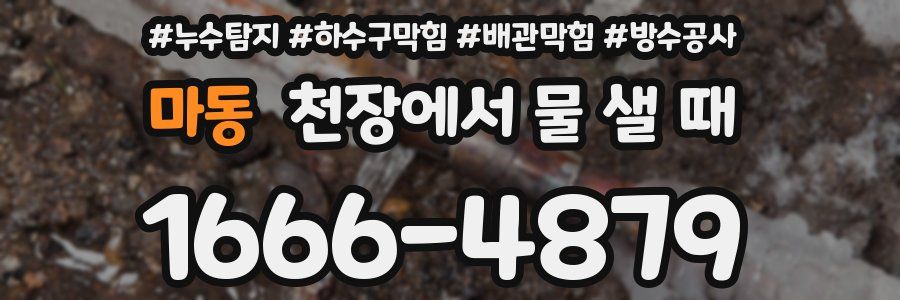마동 천장에서 물 샐 때