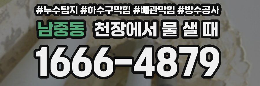 남중동 천장에서 물 샐 때