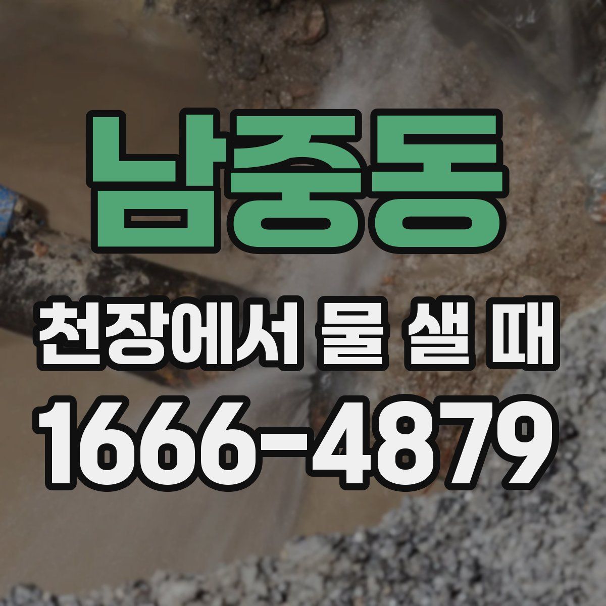 남중동 천장에서 물 샐 때
