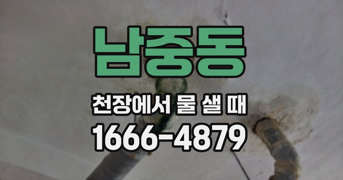 남중동 천장에서 물 샐 때