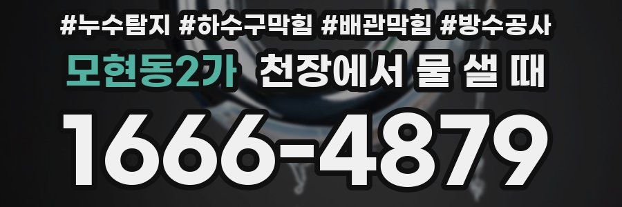 모현동2가 천장에서 물 샐 때
